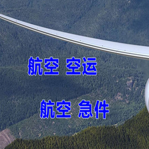 张家口宁远航空空运快递-选东方航空和上海航空
